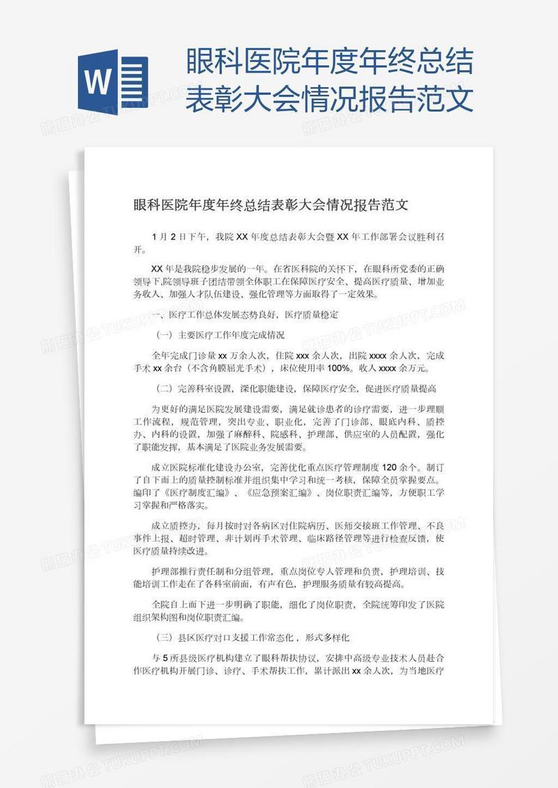 眼科医院年度年终总结表彰大会情况报告范文