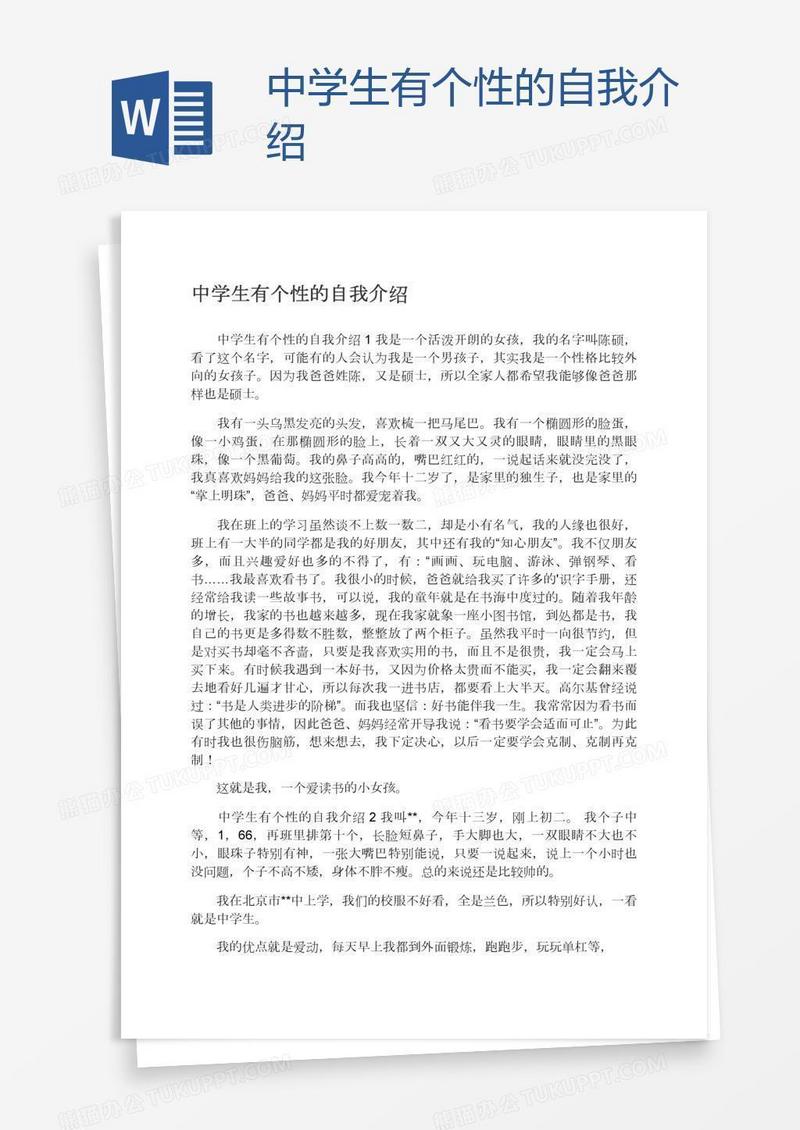 中学生有个性的自我介绍