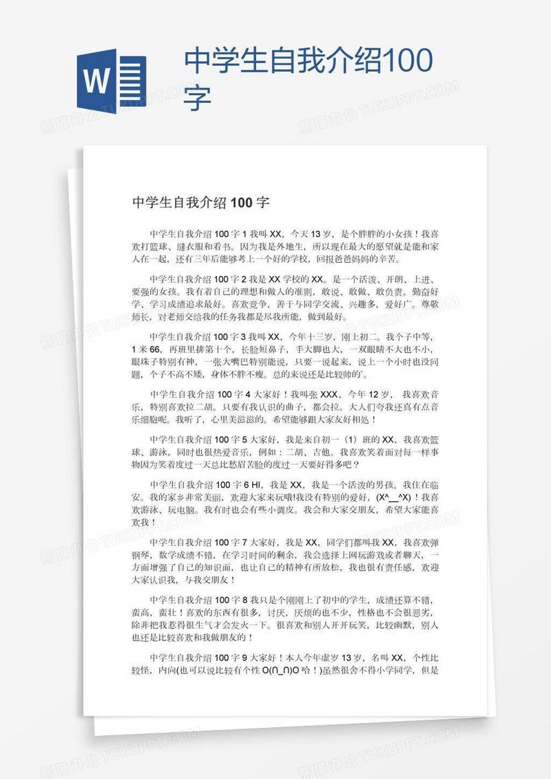 中学生自我介绍100字