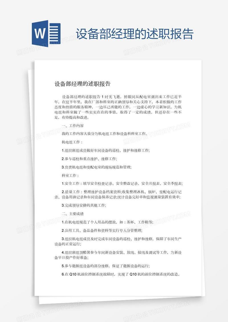 设备部经理的述职报告