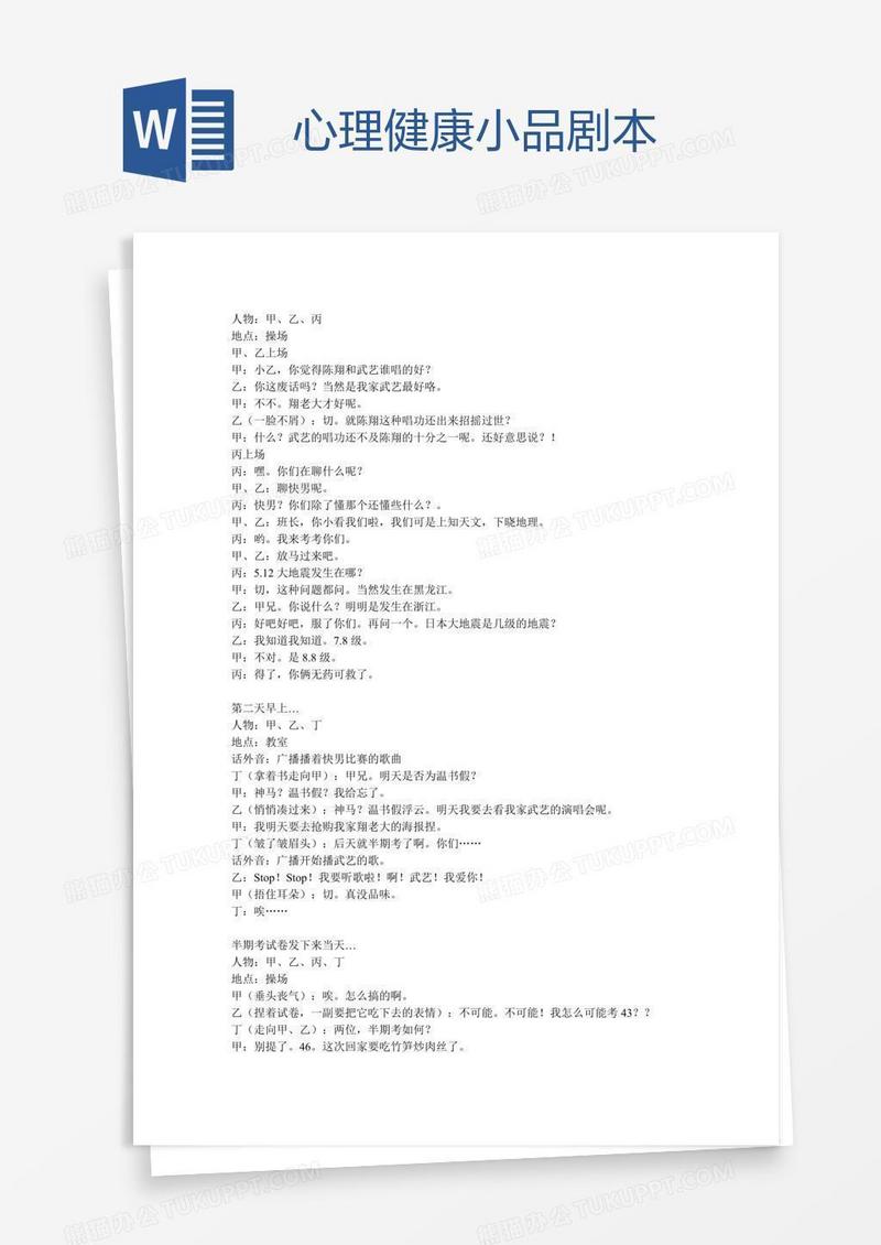 心理健康小品剧本