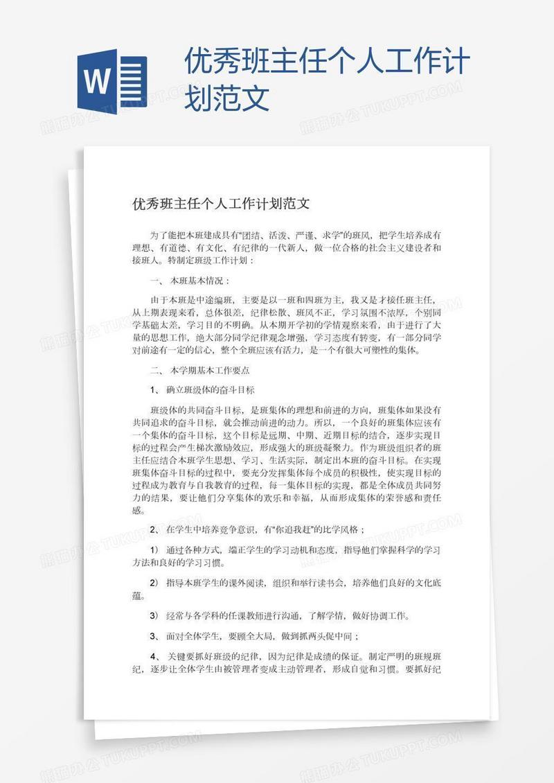 优秀班主任个人工作计划范文