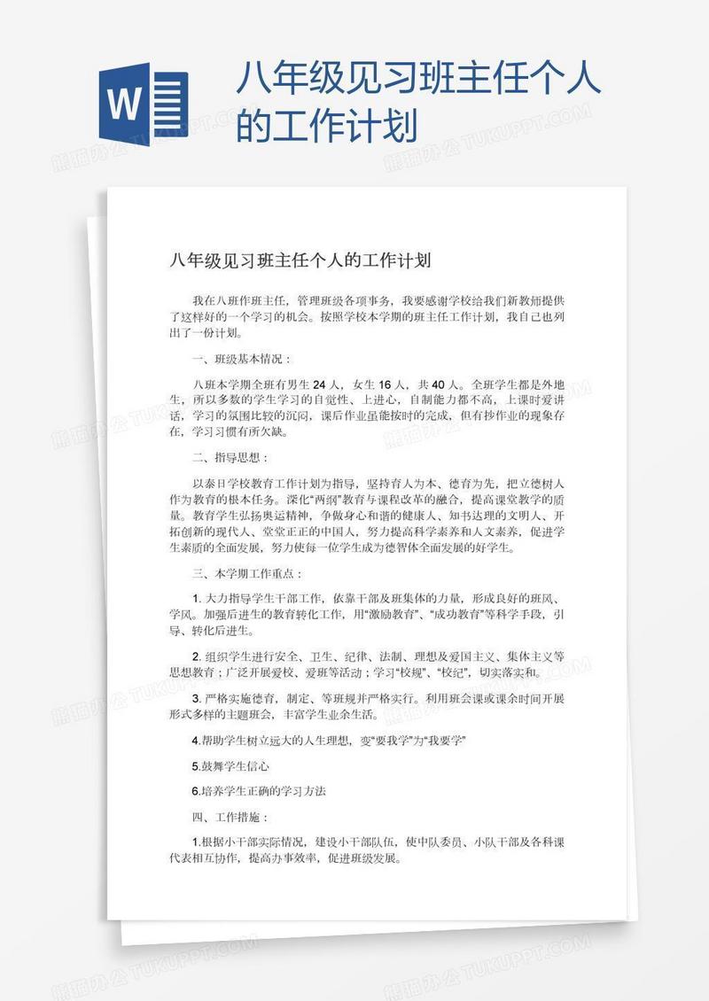 八年级见习班主任个人的工作计划