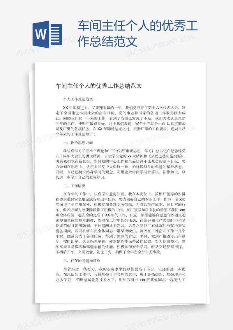 车间主任个人的优秀工作总结范文