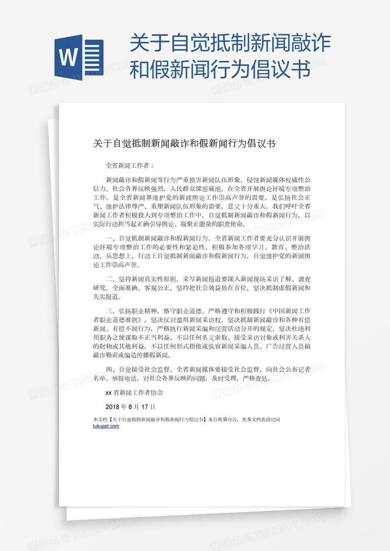 关于自觉抵制新闻敲诈和假新闻行为倡议书