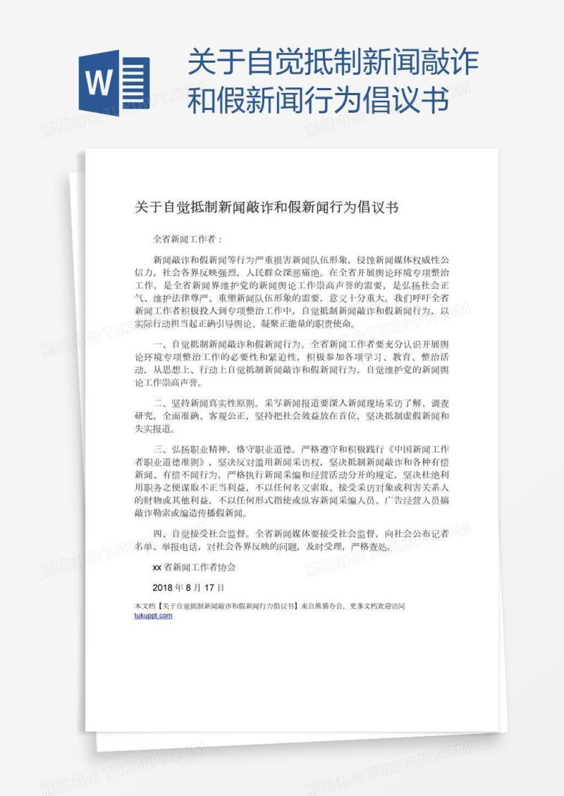 关于自觉抵制新闻敲诈和假新闻行为倡议书
