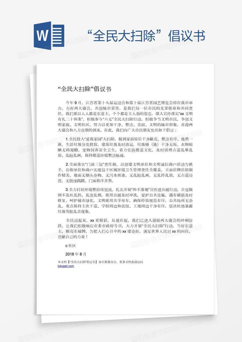 “全民大扫除”倡议书