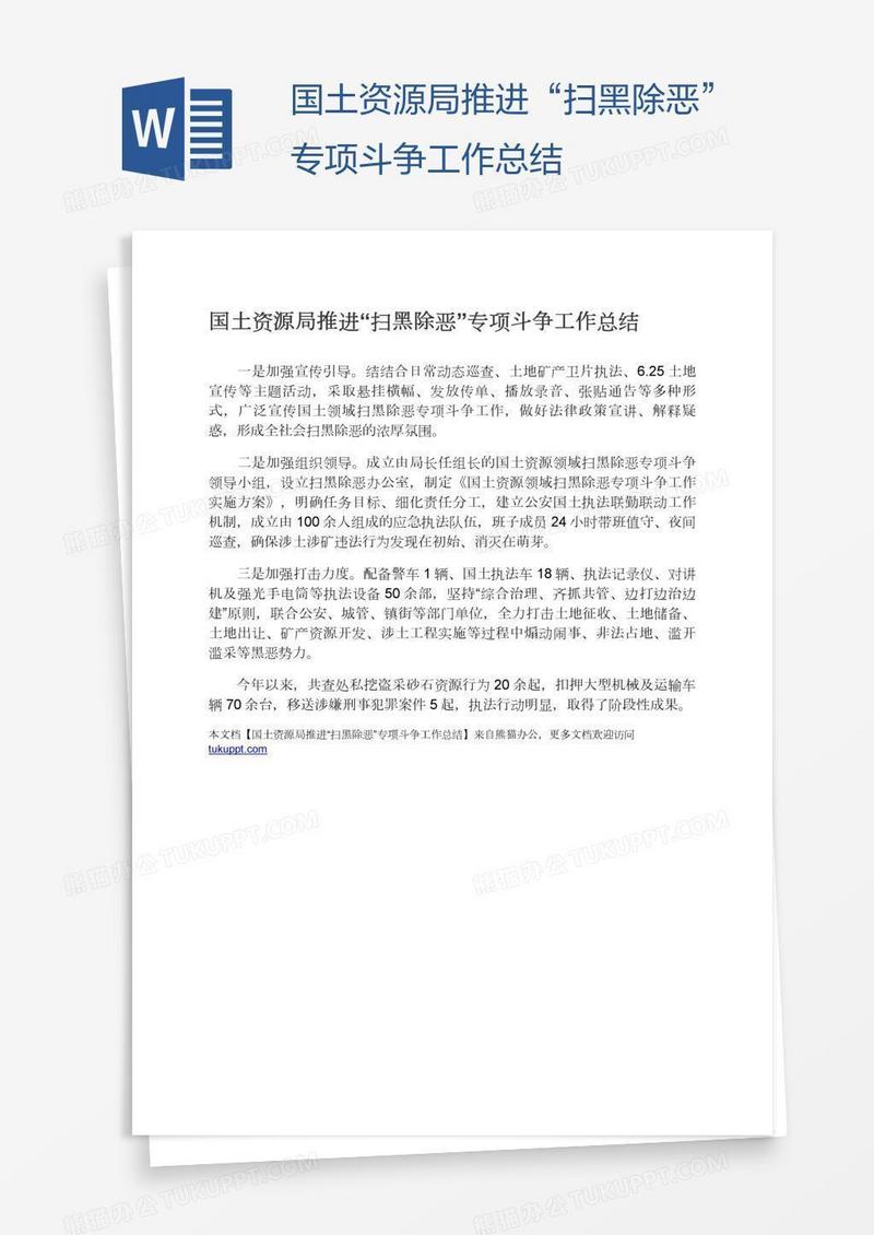 国土资源局推进“扫黑除恶”专项斗争工作总结