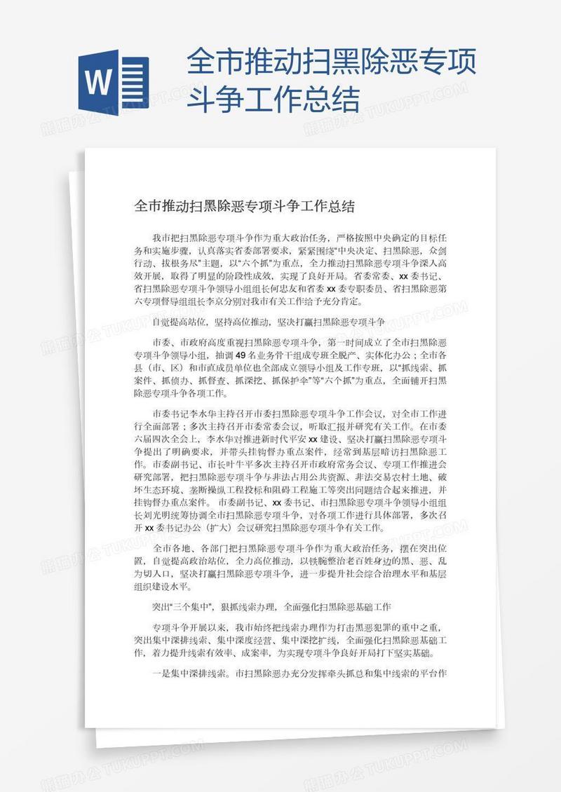 全市推动扫黑除恶专项斗争工作总结