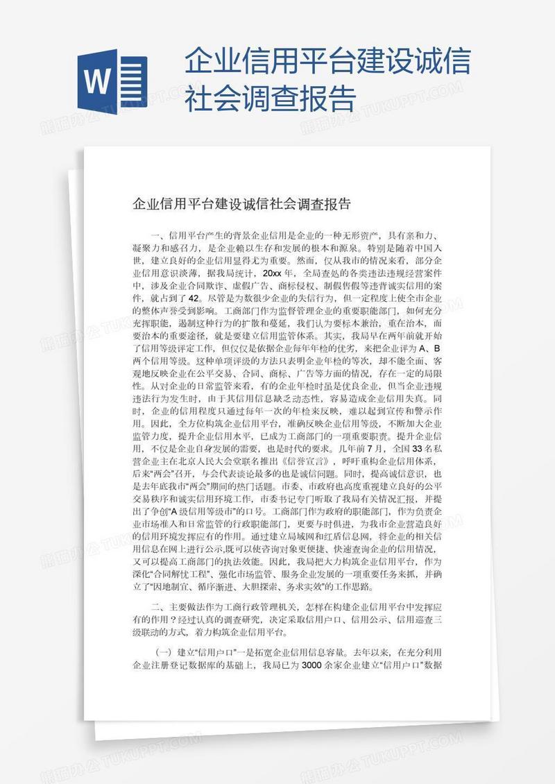 企业信用平台建设诚信社会调查报告
