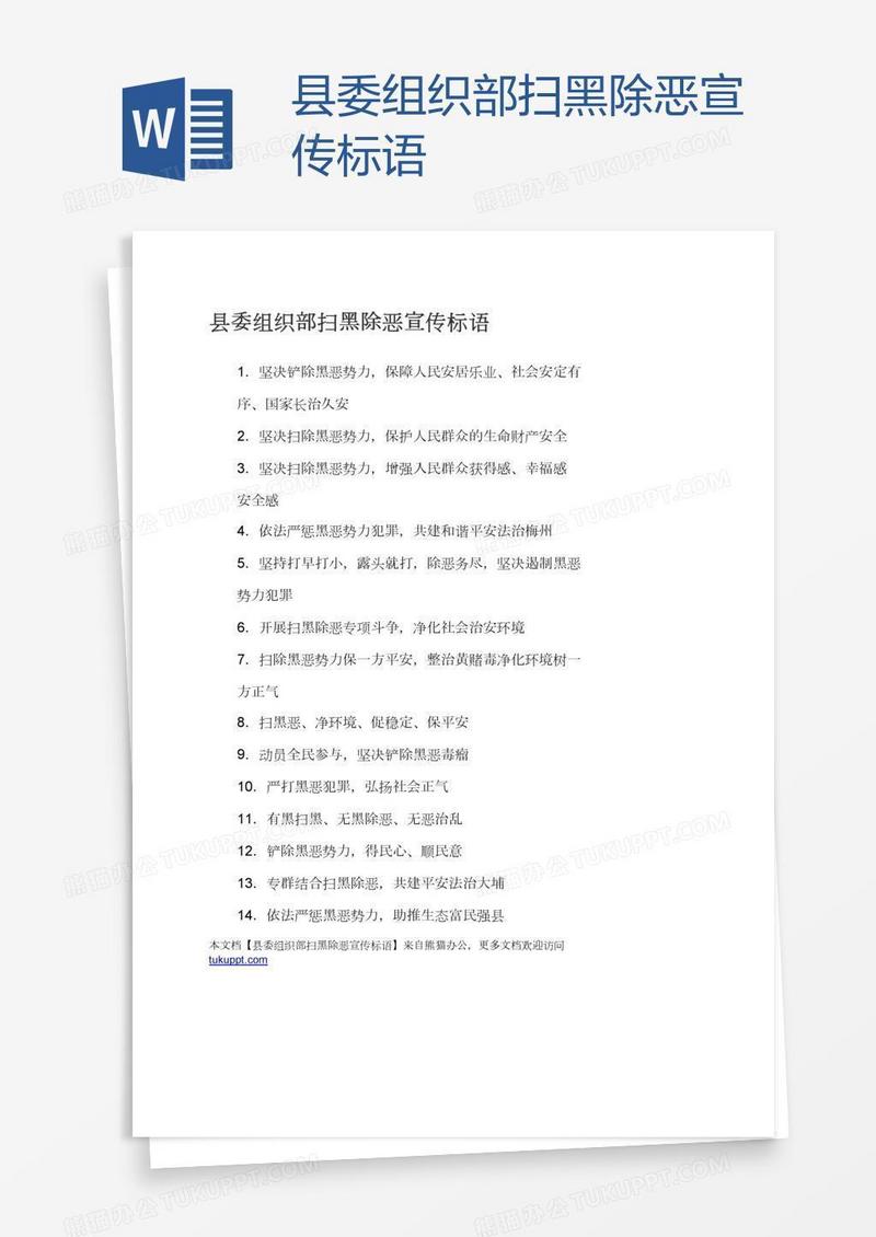 县委组织部扫黑除恶宣传标语