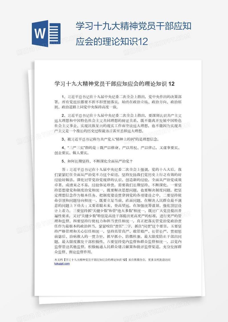 学习十九大精神党员干部应知应会的理论知识12