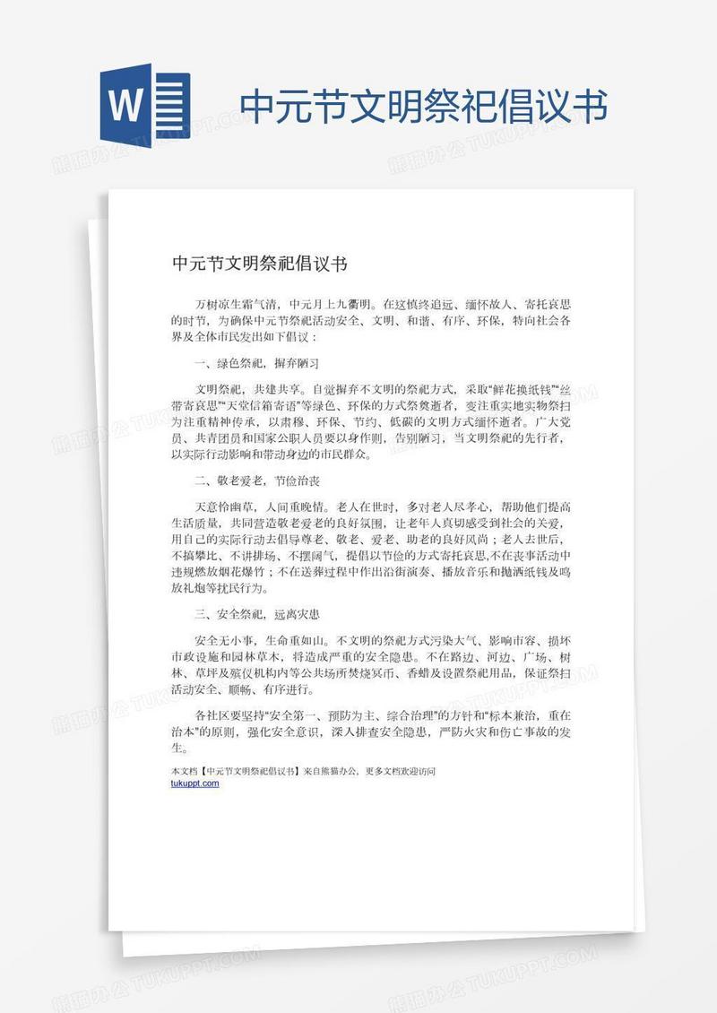 中元节文明祭祀倡议书