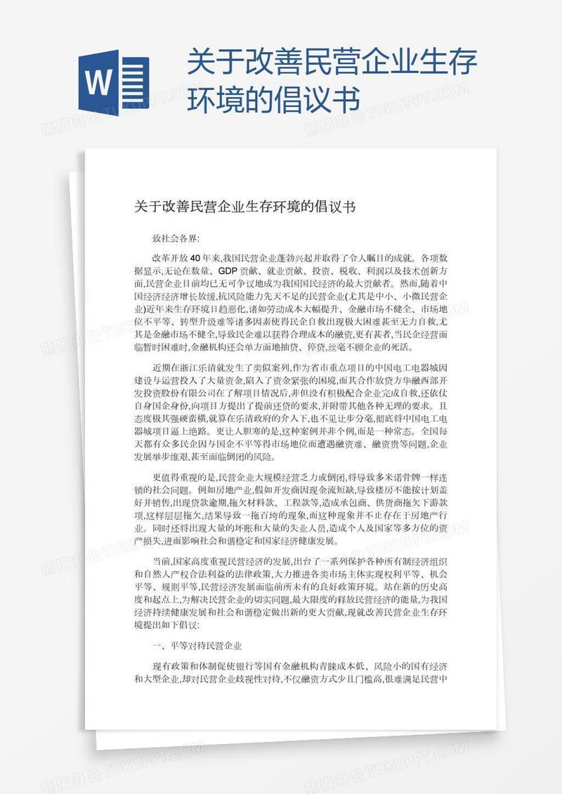 关于改善民营企业生存环境的倡议书