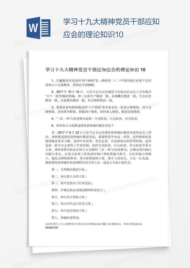 学习十九大精神党员干部应知应会的理论知识10