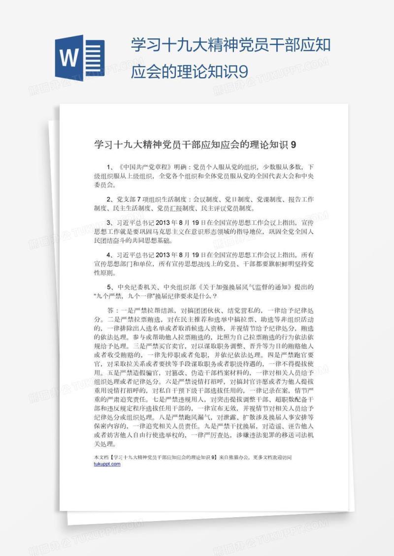 学习十九大精神党员干部应知应会的理论知识9