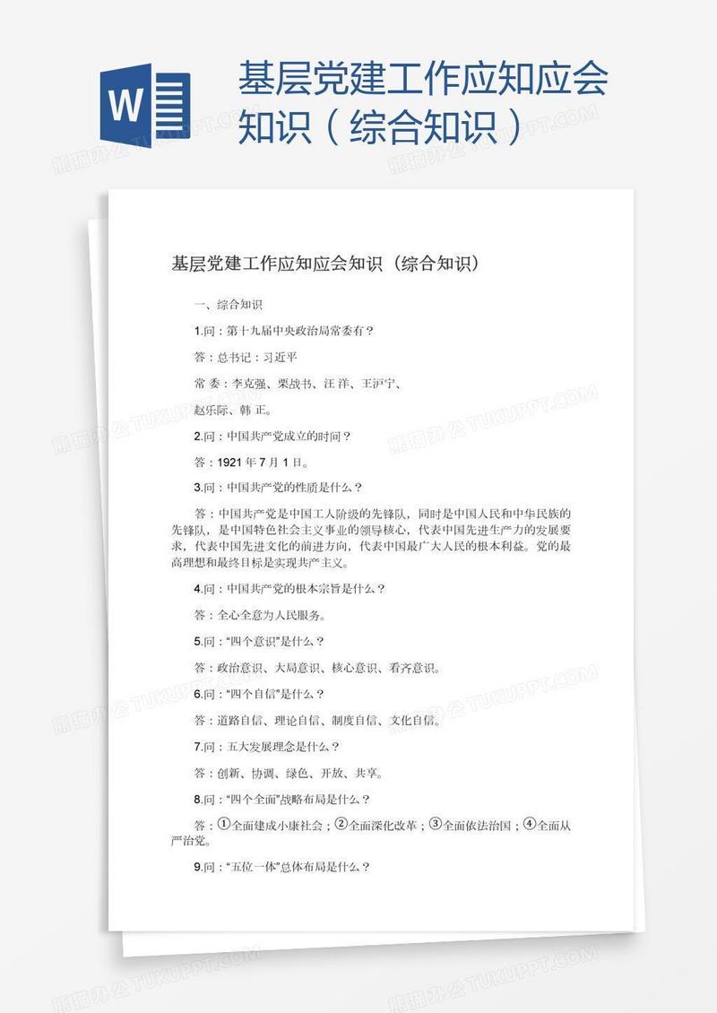 基层党建工作应知应会知识（综合知识）