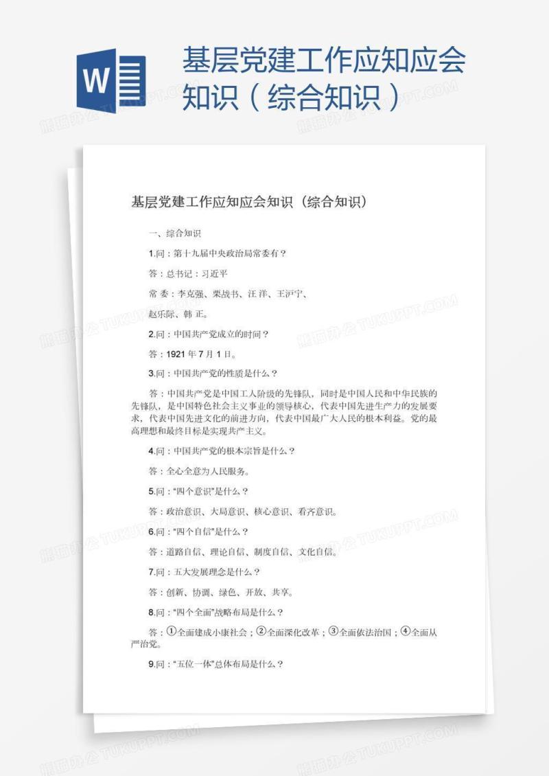 基层党建工作应知应会知识（综合知识）