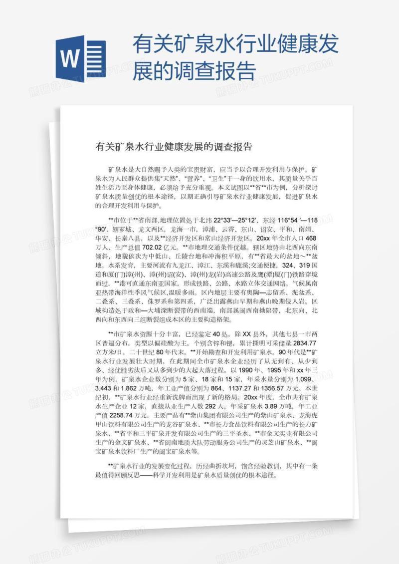有关矿泉水行业健康发展的调查报告