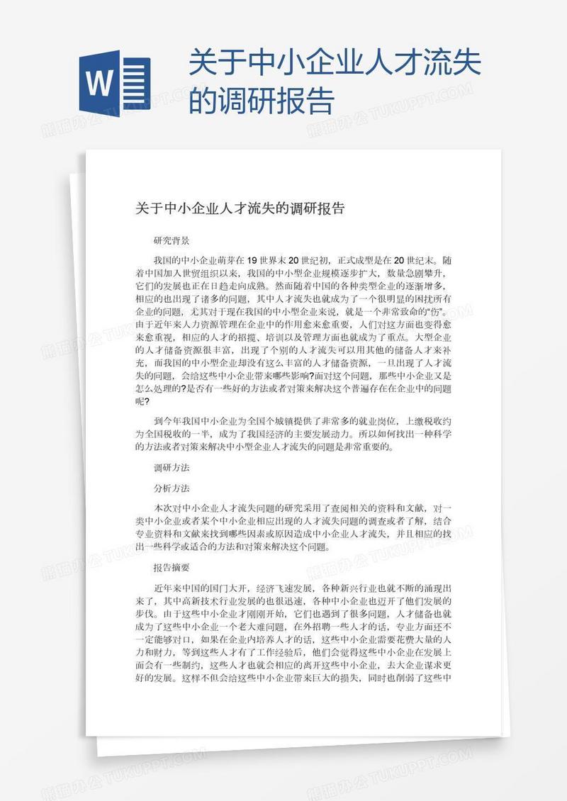 关于中小企业人才流失的调研报告