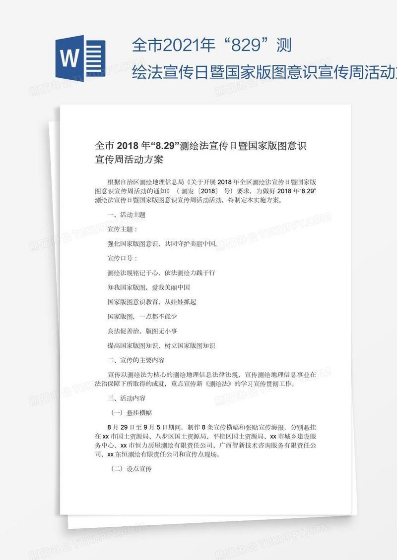 全市2021年“8.29”测绘法宣传日暨国家版图意识宣传周活动方案