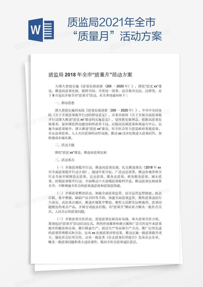 质监局2021年全市“质量月”活动方案