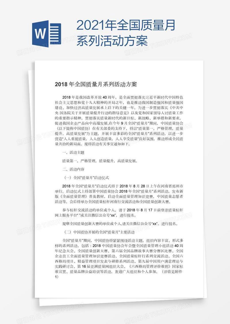 2021年全国质量月系列活动方案