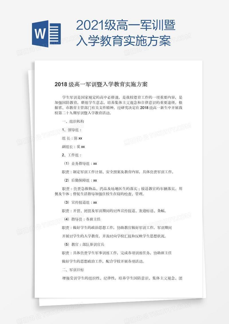 2021级高一军训暨入学教育实施方案