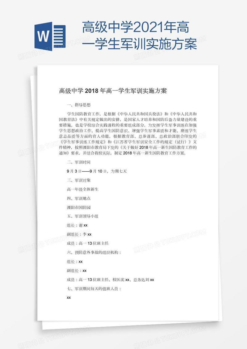 高级中学2021年高一学生军训实施方案