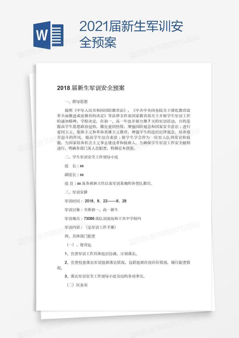2021届新生军训安全预案