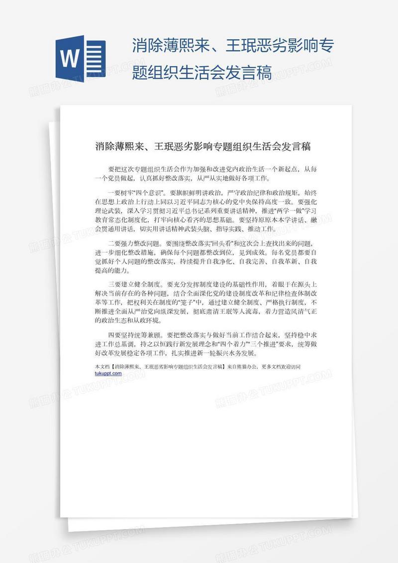 消除薄熙来、王珉恶劣影响专题组织生活会发言稿