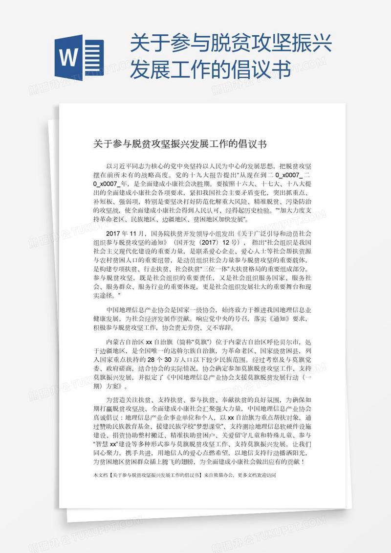 关于参与脱贫攻坚振兴发展工作的倡议书