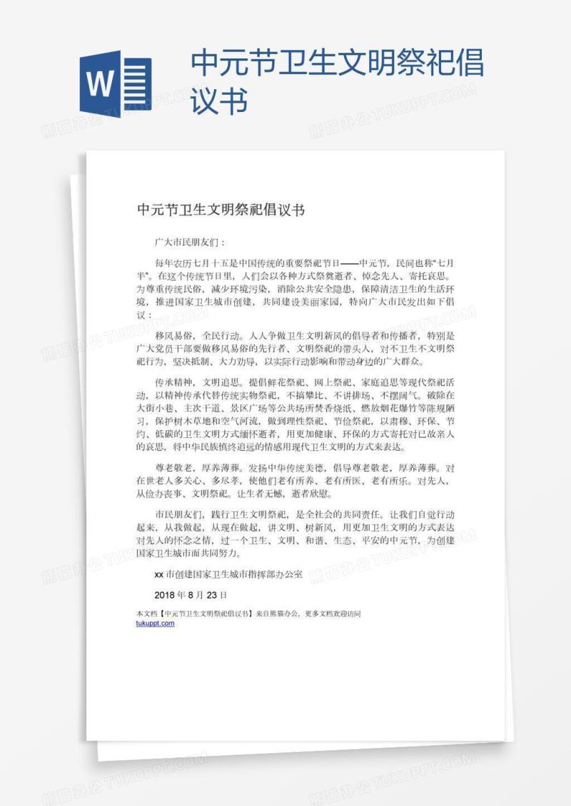 中元节卫生文明祭祀倡议书