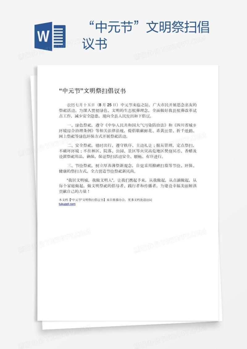 “中元节”文明祭扫倡议书