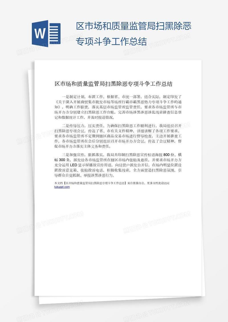 区市场和质量监管局扫黑除恶专项斗争工作总结