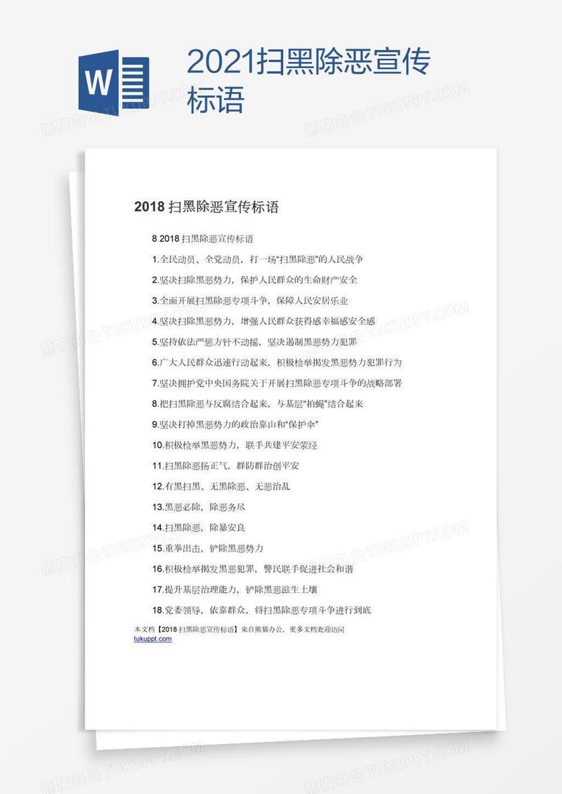 2021扫黑除恶宣传标语