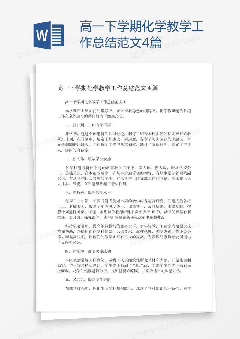高一下学期化学教学工作总结范文4篇