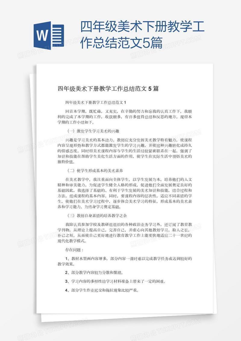 四年级美术下册教学工作总结范文5篇