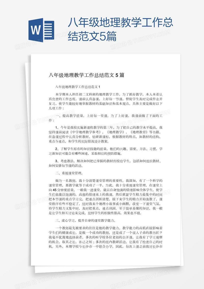 八年级地理教学工作总结范文5篇