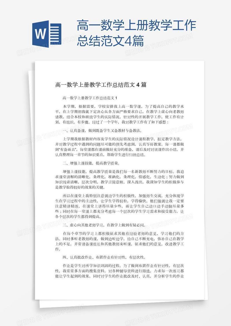 高一数学上册教学工作总结范文4篇