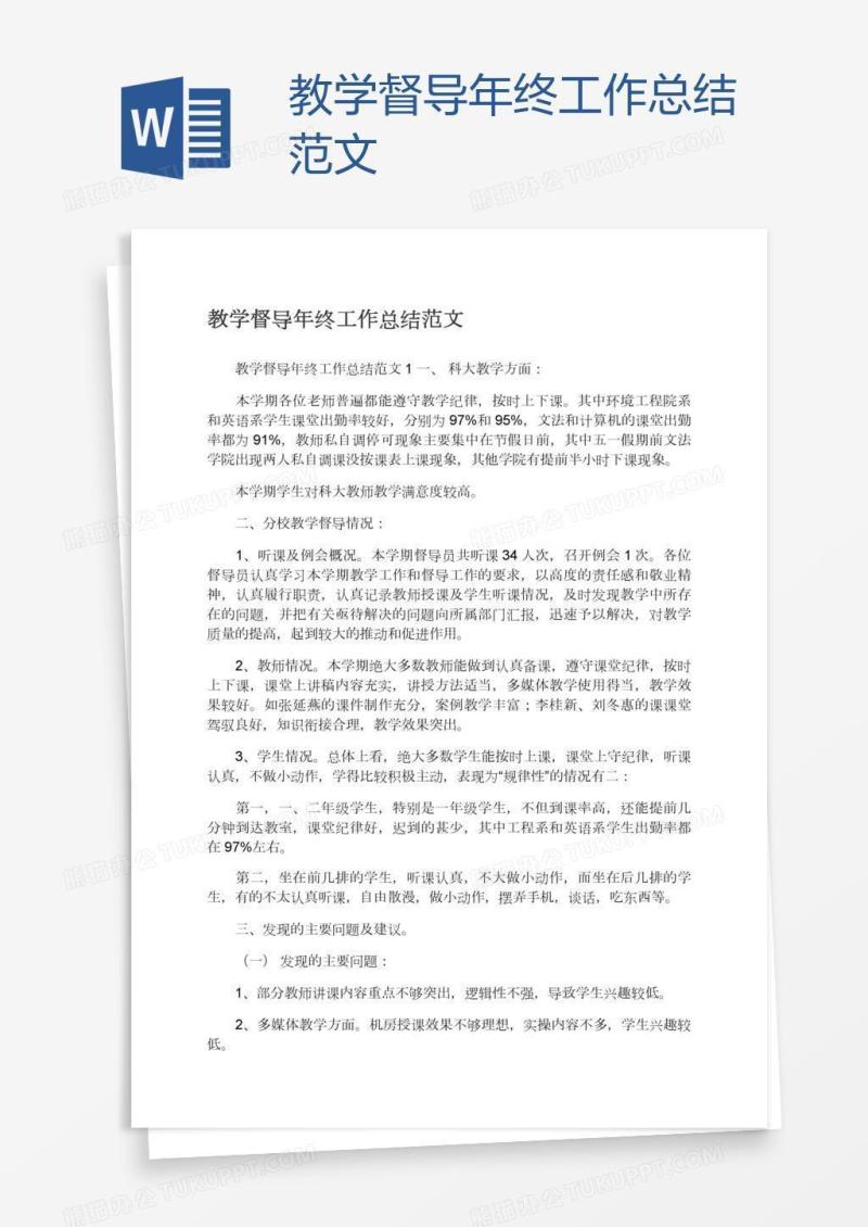 教学督导年终工作总结范文