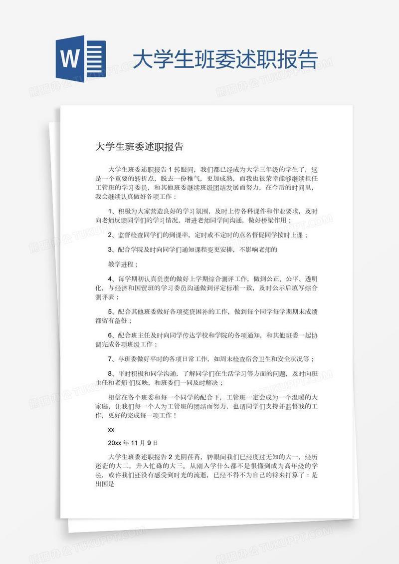 大学生班委述职报告