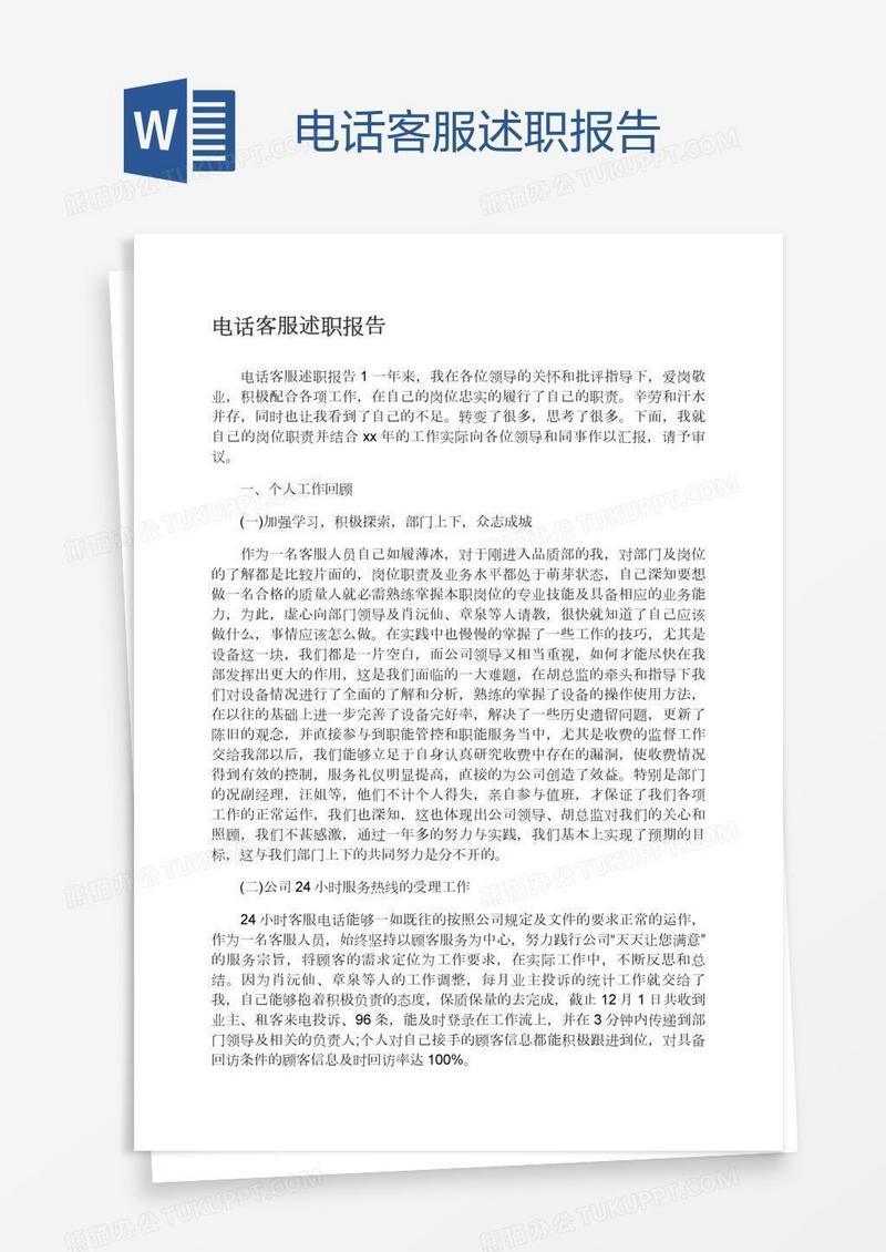 电话客服述职报告