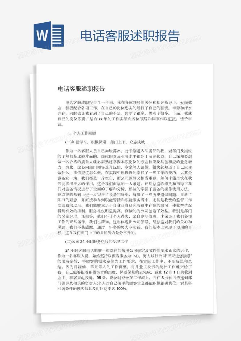 电话客服述职报告