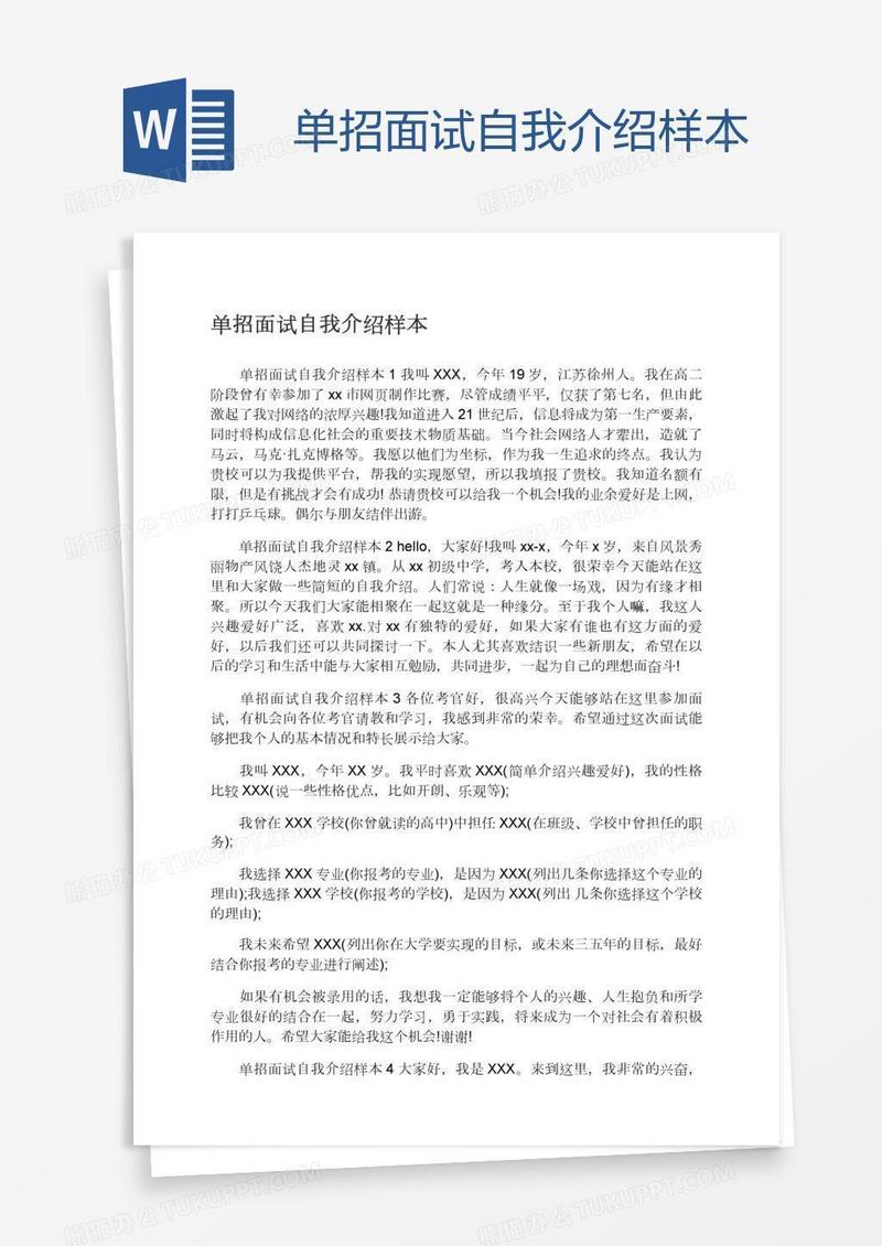 单招面试自我介绍样本