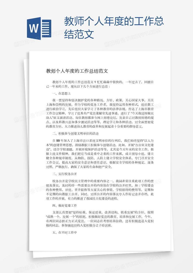 教师个人年度的工作总结范文