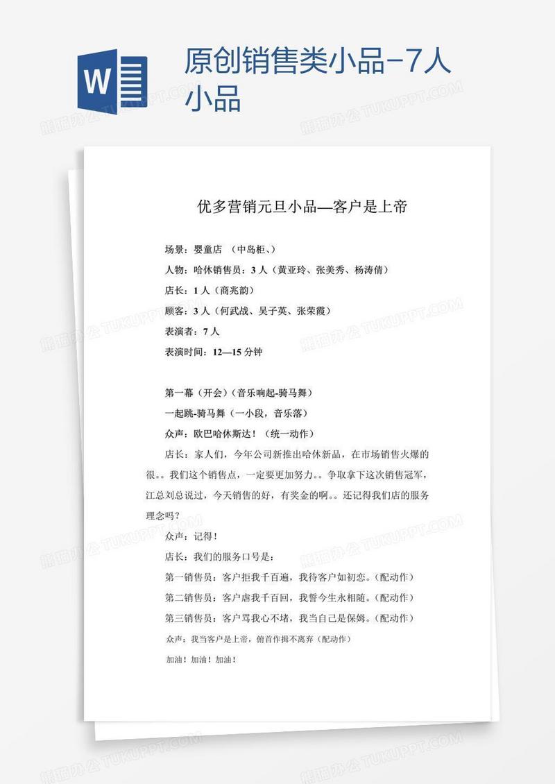 原创销售类小品-7人小品