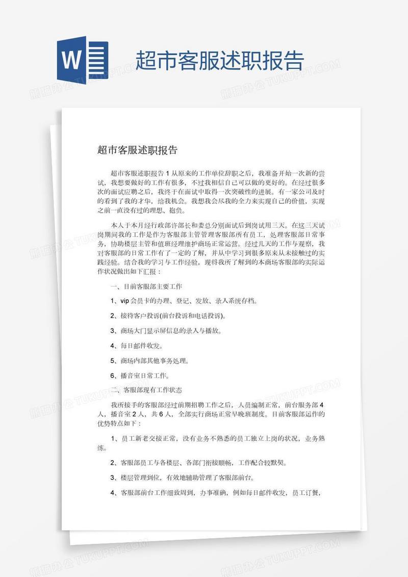 超市客服述职报告