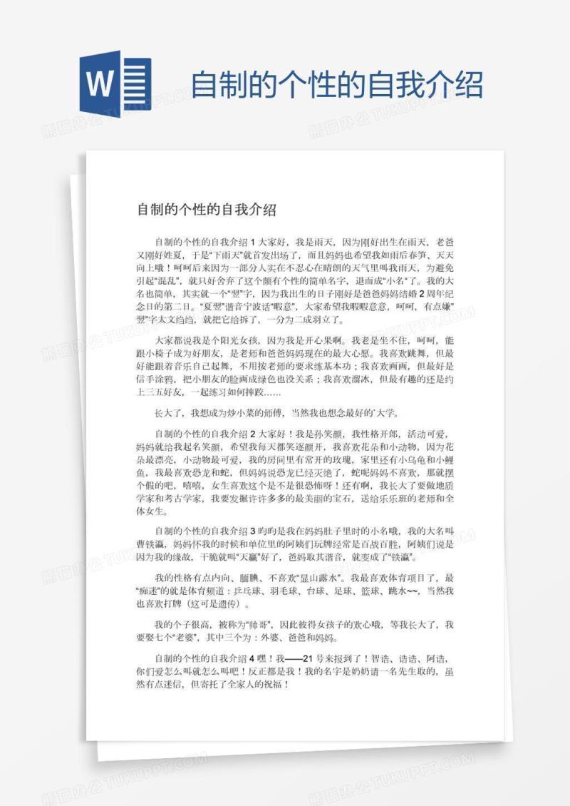 自制的个性的自我介绍