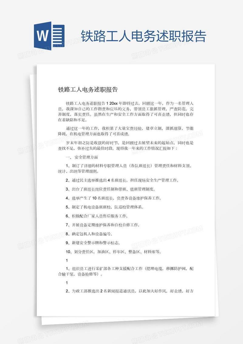 铁路工人电务述职报告
